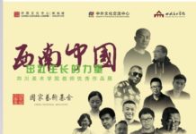 西南中国 茁壮生长的力量 – 四川美术学院教师优秀作品展 四川美术学院教师优秀作品展