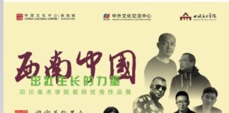 西南中国 茁壮生长的力量 – 四川美术学院教师优秀作品展 四川美术学院教师优秀作品展