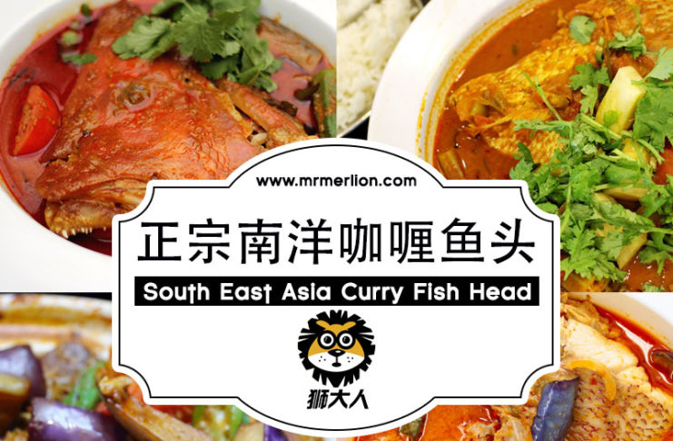 狮大人菜谱 – 新鲜美味的正宗南洋咖哩鱼头怎么做? 南洋咖喱鱼头做法