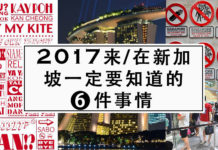 新加坡52岁生日!咱们来谈谈在新加坡生活必须要知道的6件事情,转给你身边来新不久或即将来新的家人和朋友,对他们一定会有帮助!