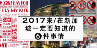 新加坡52岁生日!咱们来谈谈在新加坡生活必须要知道的6件事情,转给你身边来新不久或即将来新的家人和朋友,对他们一定会有帮助!