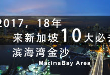 2017,2018来新加坡旅游必去的10个地方一一列数,No.1 滨海湾金沙区域