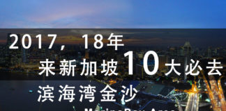 2017,2018来新加坡旅游必去的10个地方一一列数,No.1 滨海湾金沙区域