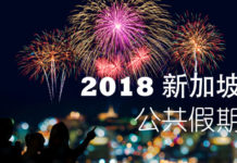 明天就是回教朋友们的Hari Raya Puasa开斋节了!让我们再看看2018年新加坡公共假期! 2018新加坡公共假期