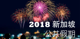 明天就是回教朋友们的Hari Raya Puasa开斋节了!让我们再看看2018年新加坡公共假期! 2018新加坡公共假期