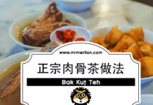 新加坡肉骨茶怎么做?狮大人今天就教你如何做正宗肉骨茶