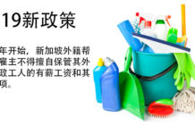 从明年开始,新加坡外籍帮工的雇主不得擅自保管其外籍家政工人的有薪工资和其他款项。 新加坡2019女佣新政策