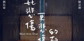 比悲伤更悲伤的故事新加坡上映 比悲伤更悲伤的故事