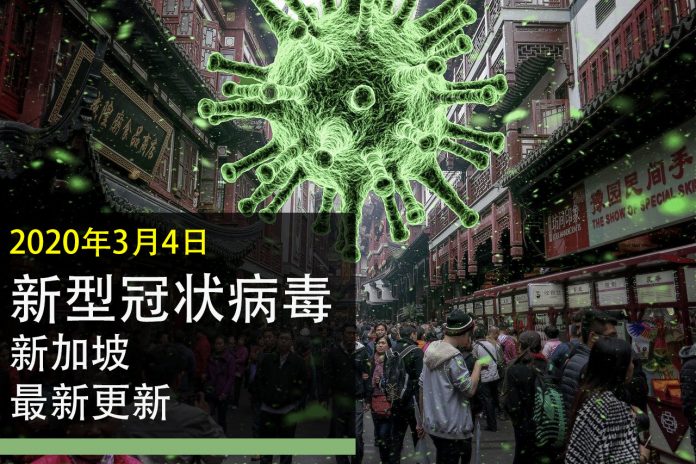 新型冠状病毒 3月4日更新-2019新型冠状病毒病新加坡