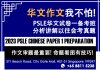 身在新加坡,为了孩子PSLE华文发愁吗?参加PSLE名师指导华文作文补习班 PSLE华文备考补习