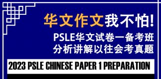 身在新加坡,为了孩子PSLE华文发愁吗?参加PSLE名师指导华文作文补习班 PSLE华文备考补习
